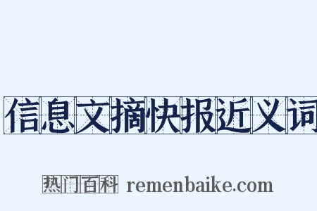 信息文摘快报近义词是什么意思的图片